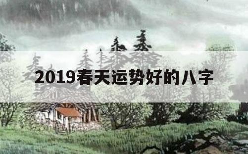 风水堂：2019年八字流年运势详解