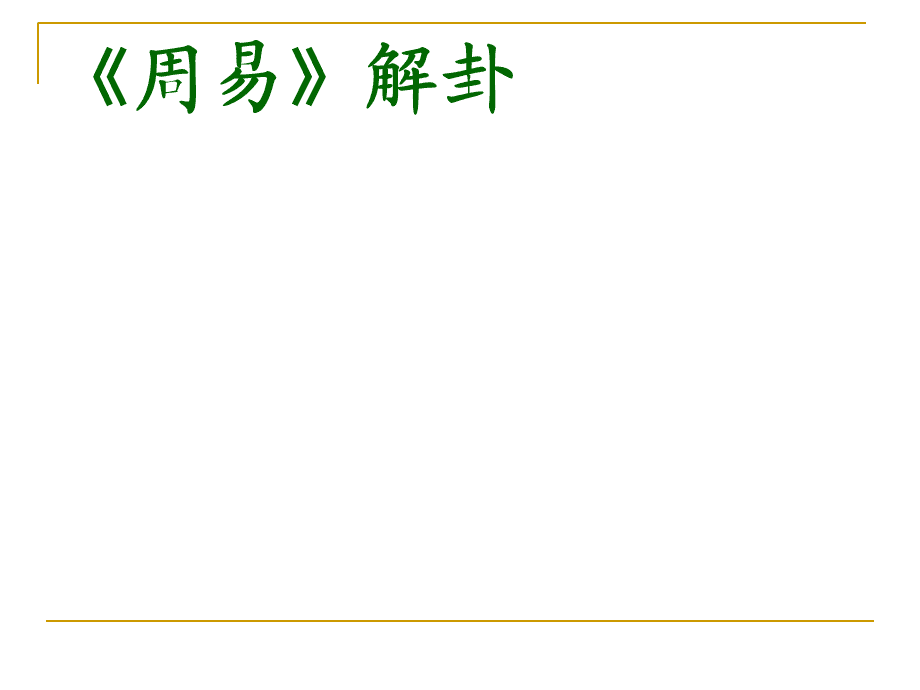 别感叹命运不公，改善命运有秘诀!易经爻卦