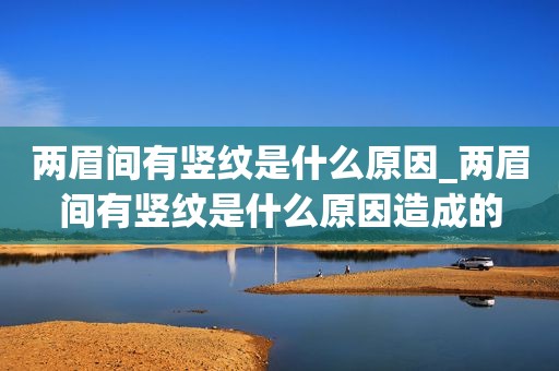 风水堂：两道竖纹是什么原因