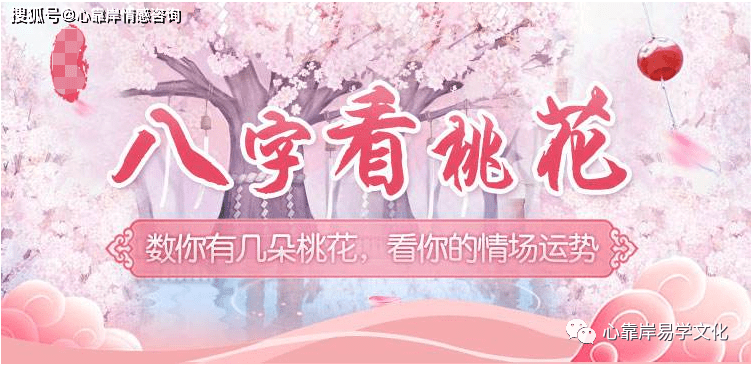 易道风水命理：八字中带桃花的人有什么特点