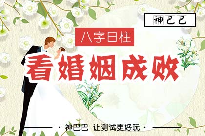 男命八字算看婚姻_女命八字婚姻顺利_男马女蛇婚姻顺利吗