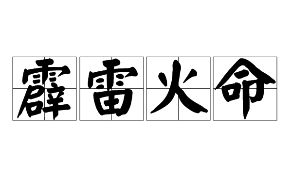 篮球火无极尊加入霹雳烽火狼_八字霹雳火健康_八字偏弱,八字喜火