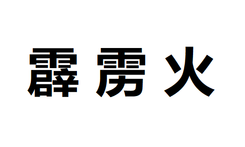 风水堂:八字霹雳火是什么意思