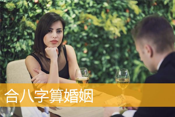 风水堂:男女双方的八字怎样搭配才算好