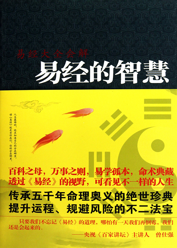 易经的智慧_易经与人生智慧_曾仕强易经的人生智慧01