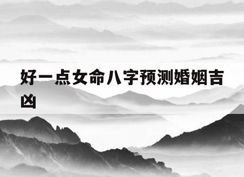 八字婚姻算命生辰算命_生辰八字算婚姻免费测试_上海在线婚姻合八字