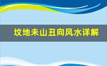 seo风水：墓地未山丑向应如何开排水口风水