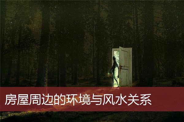 慈世堂：房屋风水大忌，你知道吗？