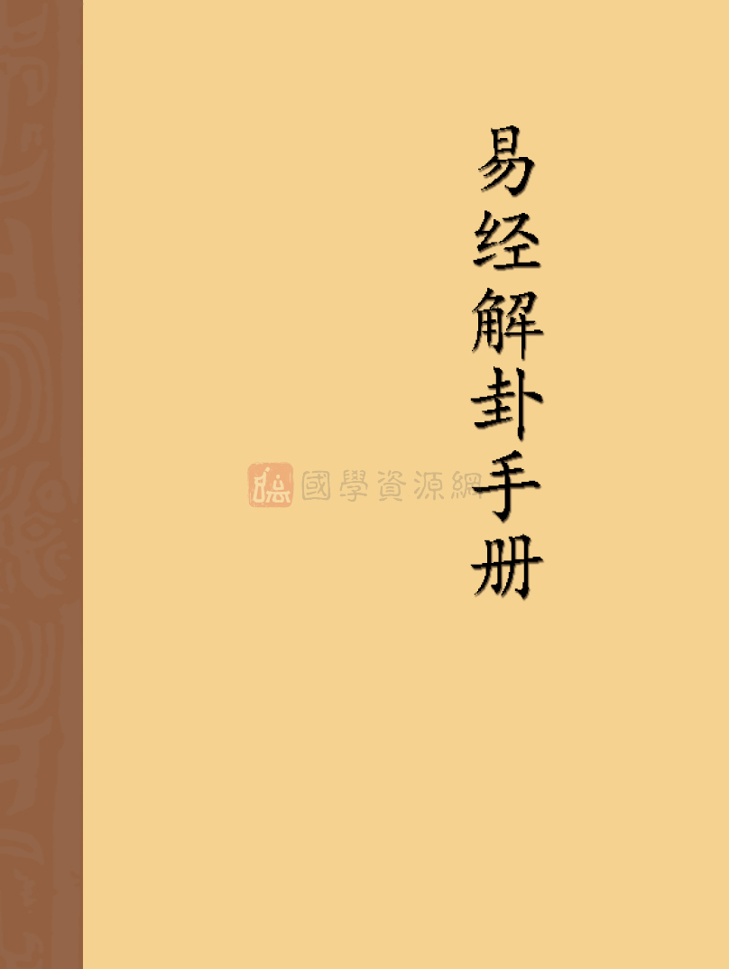 入门易经读基础知识视频_易经入门基础知识教程_读易经入门基础知识