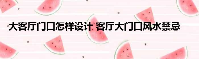 客厅风水大门楼图片大全_二楼客厅的大门风水_房屋客厅大门风水禁忌