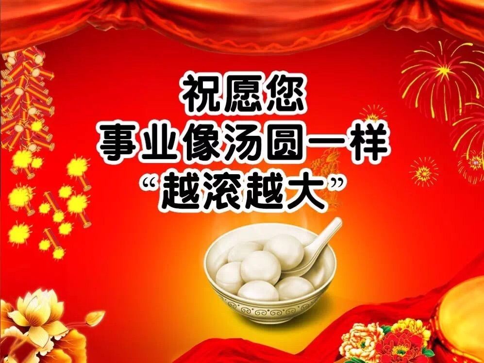 元宵节你准备祝福语了吗（经典99句）