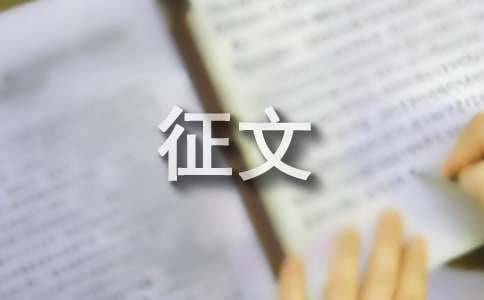 与经典同行征文600字