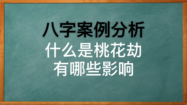 风水堂:八字测桃花运怎样