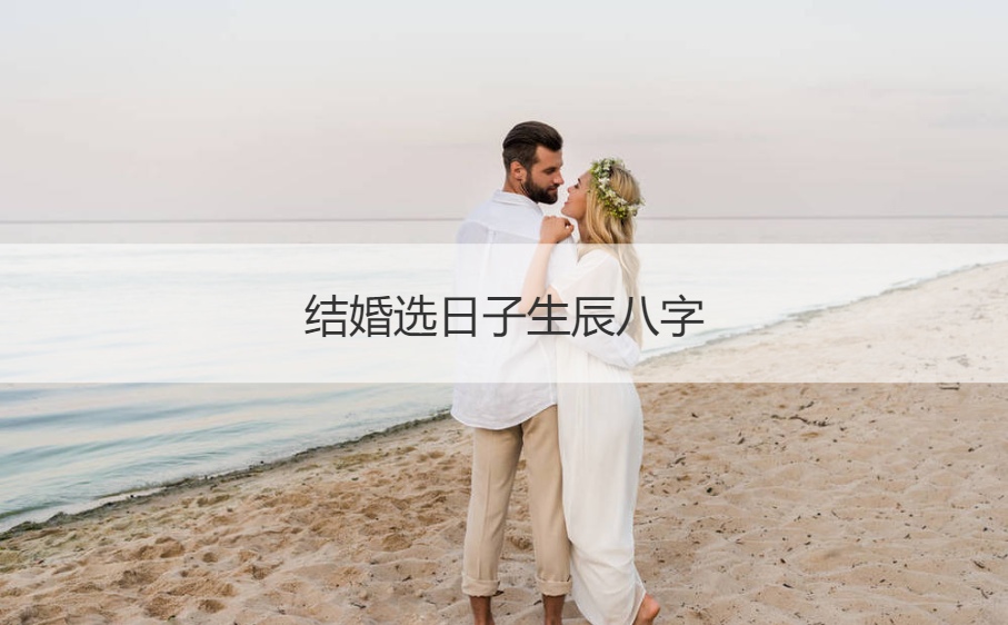 用生辰八字算结婚日子的方式如下，具体怎么选择奥