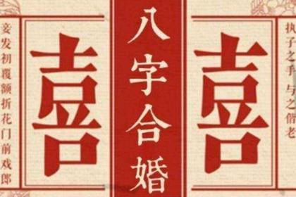 风水堂:合婚时柱相合是什么意思