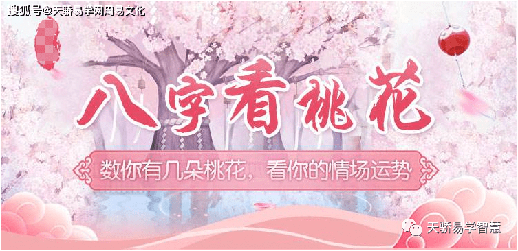 八字有桃花时_八字桃花命书_八字算桃花