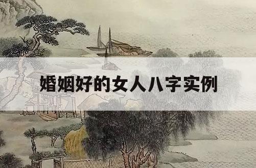 八字不利婚姻女人命运_八字不利婚姻女人能结婚吗_女人什么八字不利婚姻