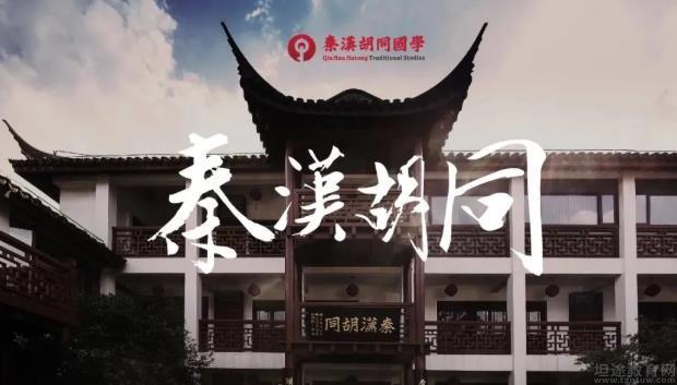 深圳秦汉胡同国学书院