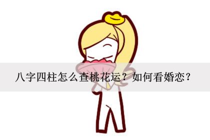 八字桃花运好的人_有桃花运的八字_八字桃花运什么意思