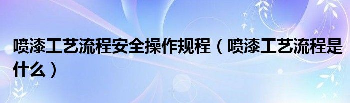 喷漆工艺流程是什么方面的知识？喷漆流程介绍！