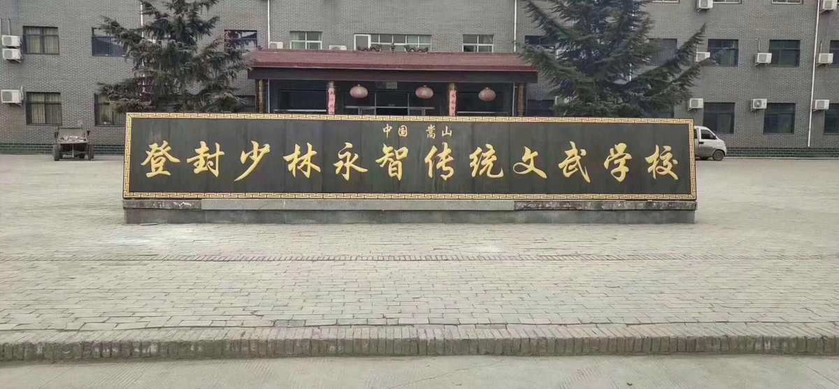 徐庄硬气功武术学校_硬气功培训学校_武术气功教材书店