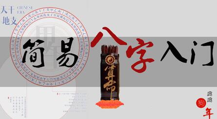 怎么学算命？跟易欢轻松学八字命理，轻轻松松学会算命