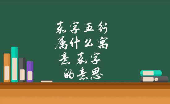 四书五经木属性女孩名字_木属性五行的字女孩_木属性四书名字女孩五经怎么取