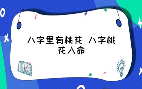 在线八字桃花_八字桃花在线测算_八字桃花在线查询