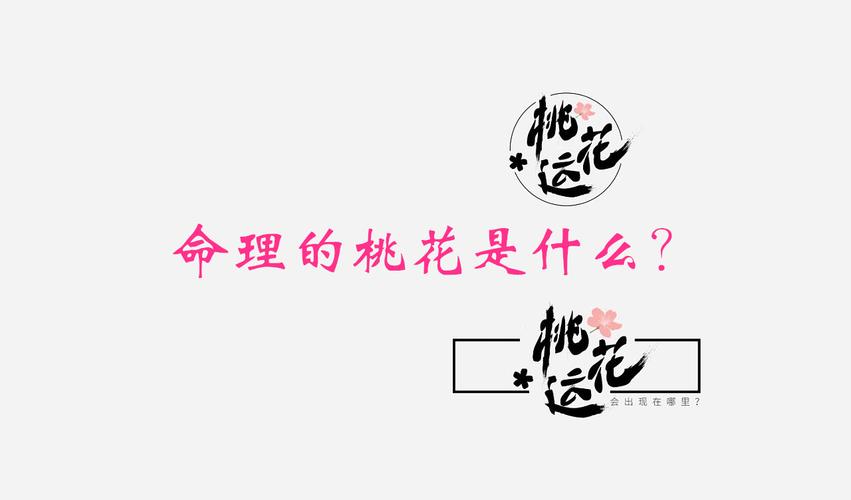 易安殿：算命说的桃花命是什么意思？