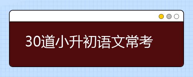 大学路整理国学常识50题及答案（附答案）