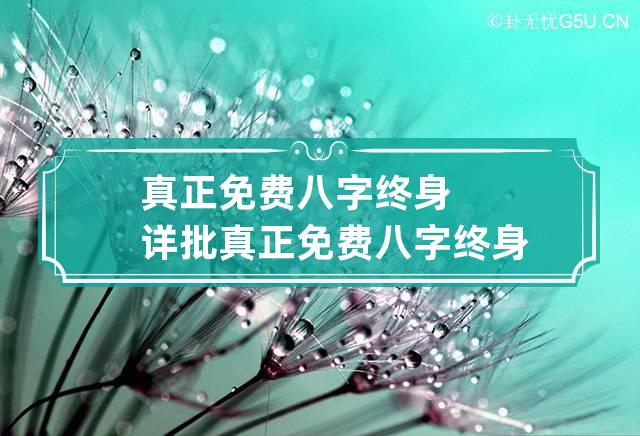 真正免费八字终身详批 真正免费八字终身详批 免万众测八字