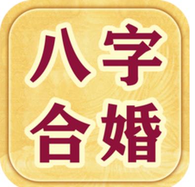 八字合婚百度百科_八字合婚有哪八种_八字合婚技巧图解大全男