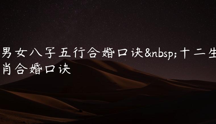 纳音和合八字结果不一样_八字纳音合婚最广泛配对_八字纳音合婚最广泛