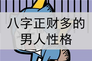 八字财运看法_八字中的各种财运图_八字财运图中的吉凶