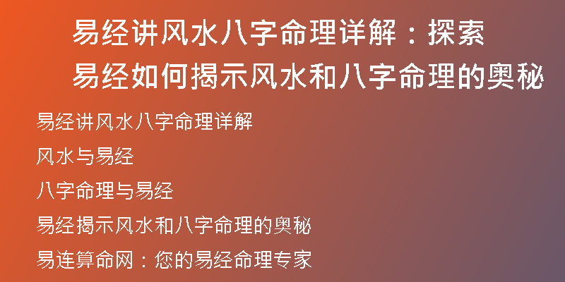 易连算命网：易经讲风水八字命理详解