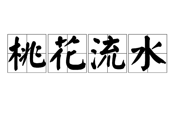 八字看桃花口诀_八字中怎样看桃花_八字桃花看中哪个宫位