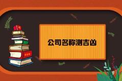 公司名称查询吉凶免费起公司名字的吉利字运势吉凶