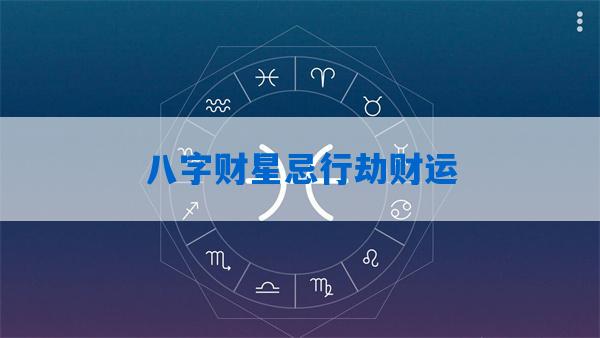 八字有啥用_学八字有什么用_学八字的人要具备什么条件