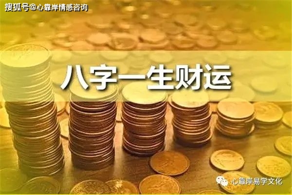 算八字算一生财运_八字算财运_八字算一生财富