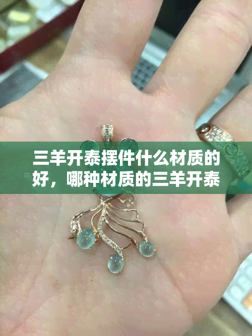 三阳开泰三羊开泰摆件什么材料的三阳好